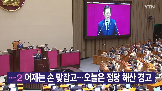 [YTN 실시간뉴스] 어제는 손 맞잡고...오늘은 정당 해산 경고 / YTN