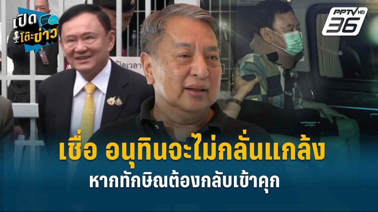 Highlight | สุรนันทน์ เชื่อ อนุทินจะไม่กลั่นแกล...