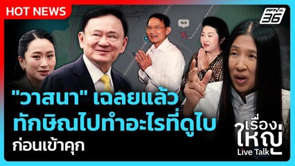 Highlight | วาสนา เฉลยแล้วทักษิณ ไปทำอะไรที่ดูไบ ก่อนเข้าคุก| PPTV News | 9 ก.ย.68