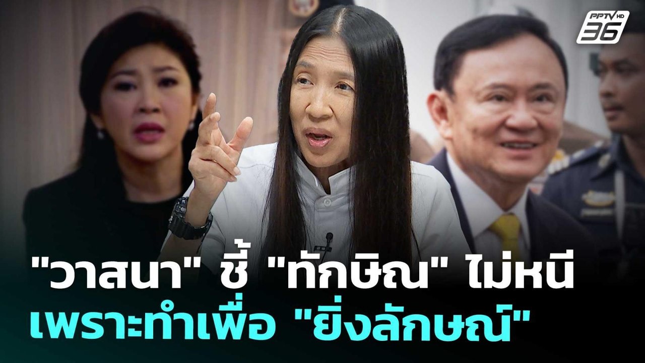 "วาสนา" ชี้ "ทักษิณ" ไม่หนี เพราะทำเพื่อ "ยิ่งลักษณ์" | เที่ยงทันข่าว | 9 ก.ย. 68