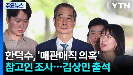 한덕수, '매관매직 의혹' 참고인 조사...김상민 출석 / YTN