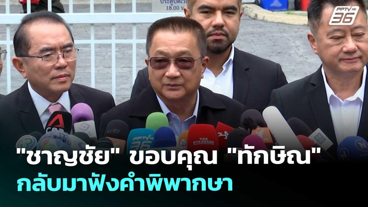 "ชาญชัย" ขอบคุณ "ทักษิณ" กลับมาฟังคำพิพากษา | เ...