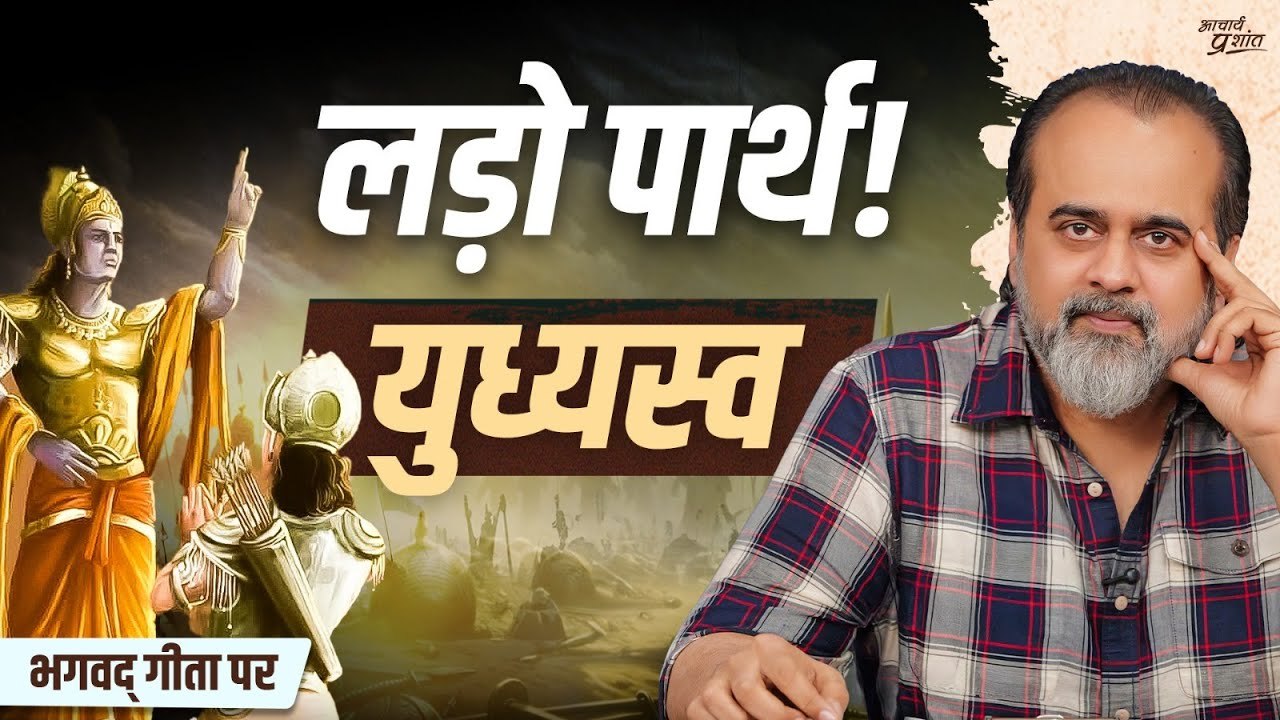 युध्यस्व प्रकृति से नहीं, अहंकार से! || आचार्य...