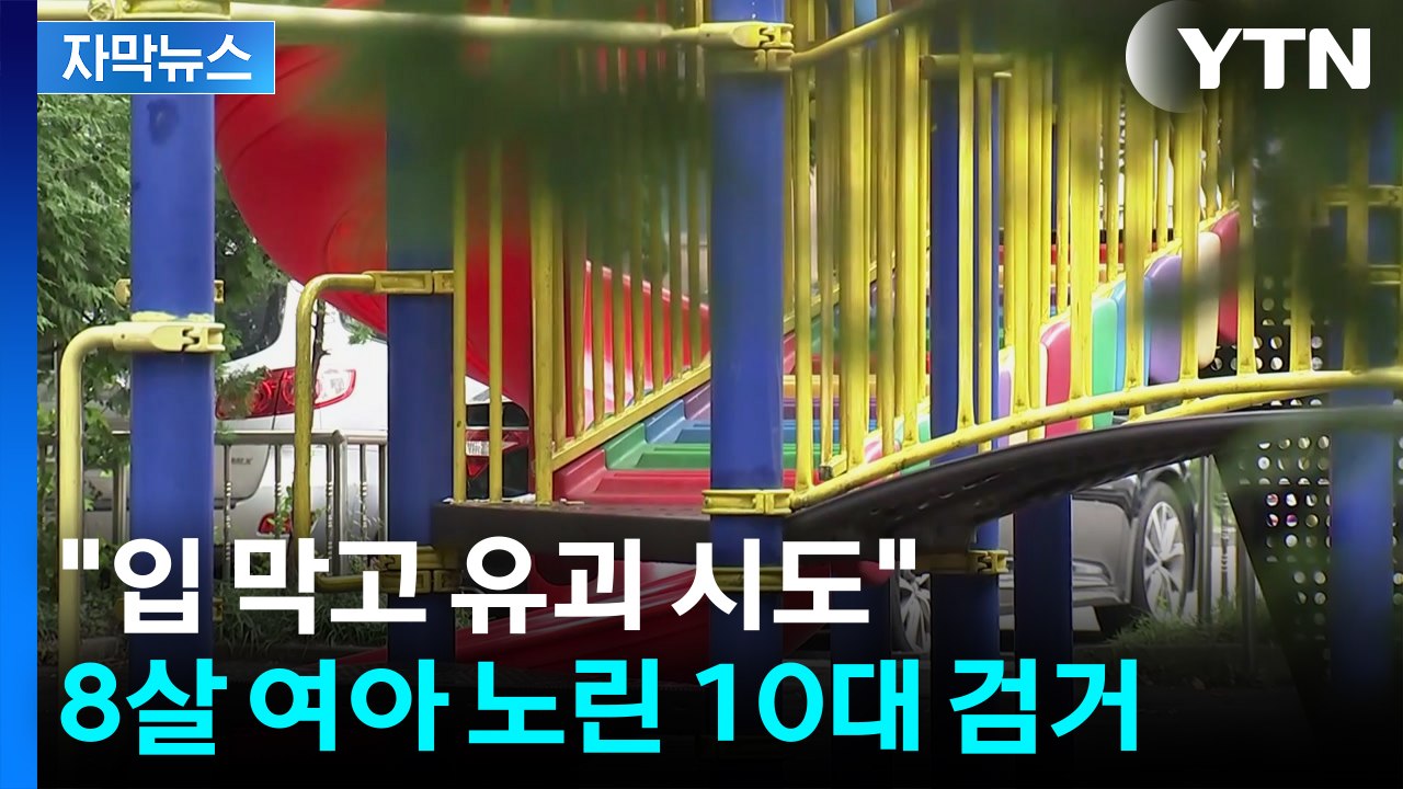 [자막뉴스] 8살 초등생 입 막고 유괴 시도한 10대...또 발생한 '유괴 미수 사건' / YTN