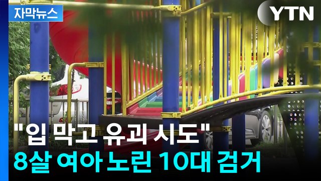 [자막뉴스] 8살 초등생 입 막고 유괴 시도한 10대...또 발생한 '유괴 미수 사건' / YTN