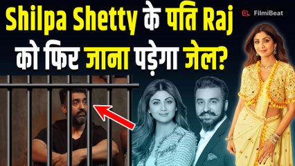 Shilpa Shetty के पति Raj Kundra की बढ़ी मुश्किलें | 60 करोड़ की धोखाधड़ी केस में Summon |FilmiBeat