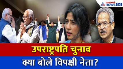 Vice President Election के लिए क्या एकजुट है INDIA गठबंधन? सुनिए क्या बोले नेता