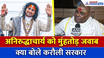 'बच्ची चार जगह मुंह मारती?' Aniruddhacharya की टिप्पणी पर Karauli Sarkar का सटीक जवाब