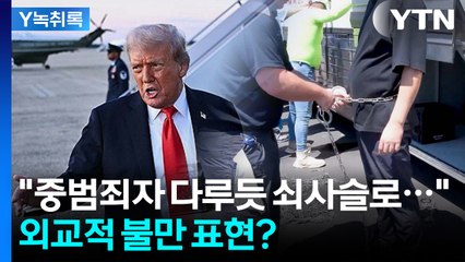 정상회담 끝난 지 열흘 만에..."가장 강력한 형태로 표현한 외교 불만" [Y녹취록] / YTN