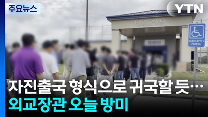 '자진출국' 형식으로 귀국할 듯...외교장관 오늘 방미 / YTN