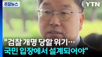 검찰총장 대행 "검찰, 개명 당할 위기...국민 입장에서 설계되어야" / YTN