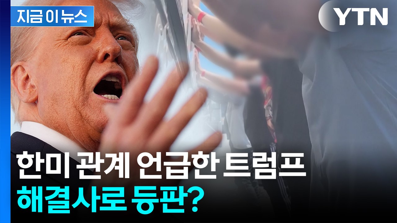 "미국으로 불러들일 것"...트럼프, 현대차 공장 문제 콕 집어 언급 [지금이뉴스]...