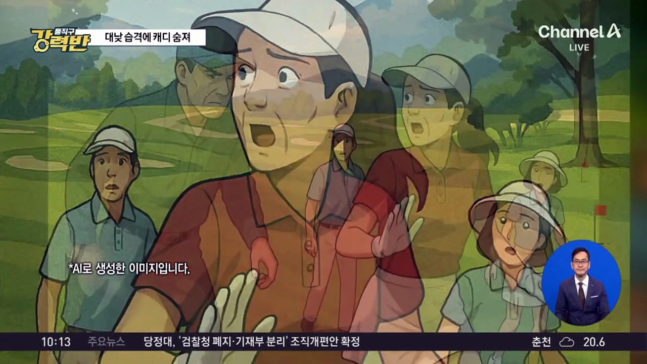 [돌직구 강력반]대낮에 골프장에서 숨진 50대 여성 캐디