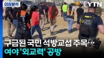 [뉴스퀘어10] 구금된 국민 석방교섭 주목...여야 '외교력' 공방 / YTN