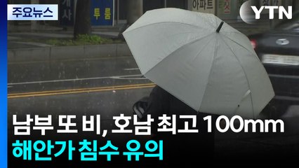 [날씨] 남부 또 비, 호남 최고 100mm...대조기 겹쳐 침수 유의 / YTN