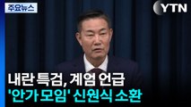 계엄 언급 '안가 모임' 신원식 소환...'구명로비' 김장환 