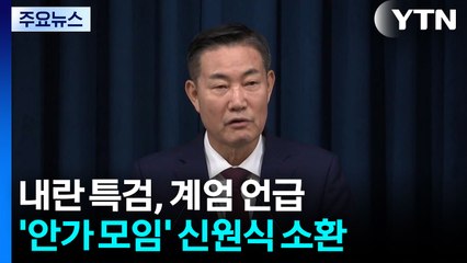 계엄 언급 '안가 모임' 신원식 소환...'구명로비' 김장환 "불출석" / YTN