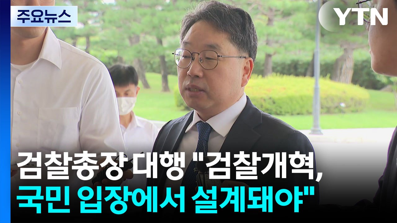 검찰총장 대행 "검찰개혁, 국민 입장에서 설계돼야" / YTN