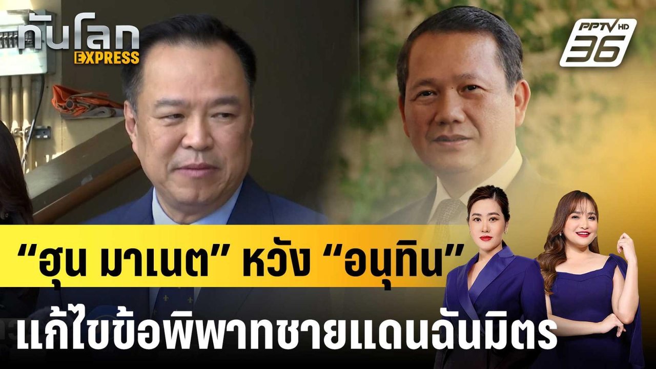 “ฮุน มาเนต” หวัง “อนุทิน” แก้ไขข้อพิพาทชายแดนฉันมิตร |ทันโลก EXPRESS |8 ก.ย. 68
