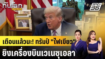 ทรัมป์ "ไฟเขียว" ยิงเครื่องบินเวเนซุเอลา หากคุกคามเรือรบสหรัฐฯ |ทันโลก EXPRESS |8 ก.ย. 68