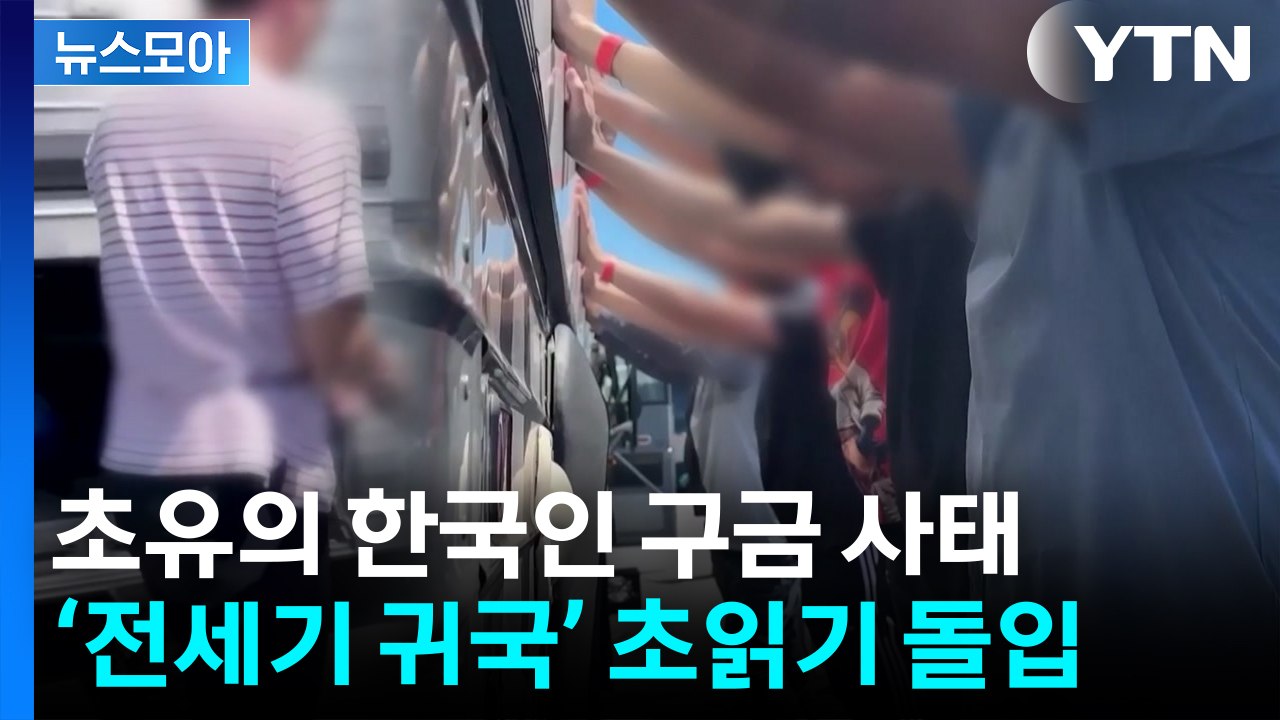 [뉴스모아] 외신도 경악한 '한국인 300여 명 구금' 사태...전세기 타고 '자진...