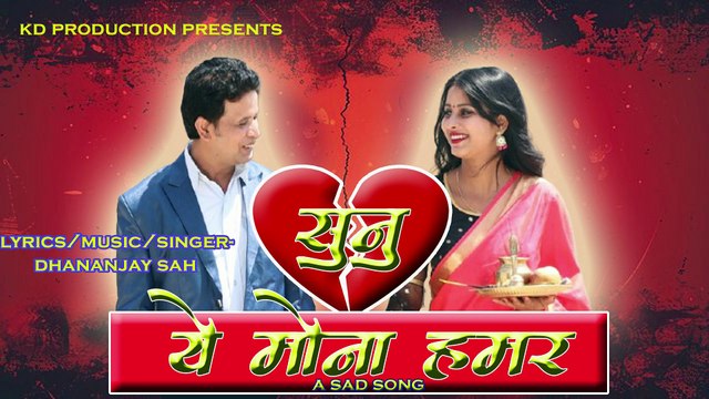 Sunu Yai Mona Hamar || New Maithili Song 2025 || सुनु ये मोना हमर || Dhananjay Sah new song