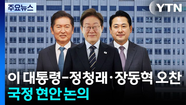 이 대통령-정청래·장동혁 잠시 뒤 오찬...국정 현안 논의 / YTN