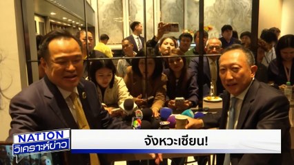 "บวรศักดิ์" ตอบรับเป็นรองนายกฯ | เนชั่นวิเคราะห์ข่าว | 8 ก.ย. 68 | PART 2
