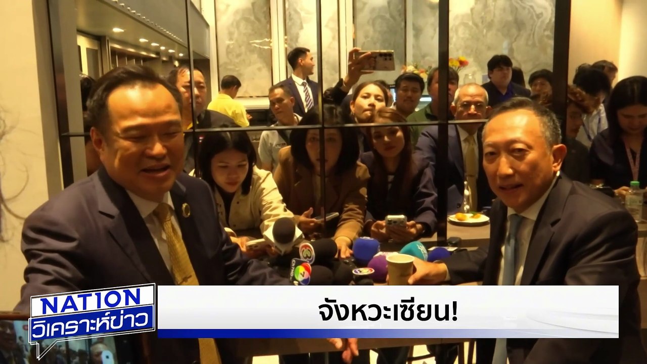 "บวรศักดิ์" ตอบรับเป็นรองนายกฯ | เนชั่นวิเคราะห์ข่าว | 8 ก.ย. 68 | PART 2