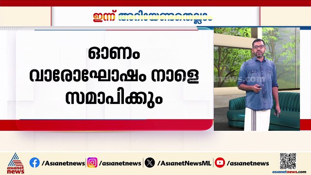 ഓണാവധിക്ക് ശേഷം സ്കൂളുകള്‍ ഇന്ന് തുറക്കും; ഇന്ന് അറിയേണ്ടതെല്ലാം Innariyan 08 SEP 2025
