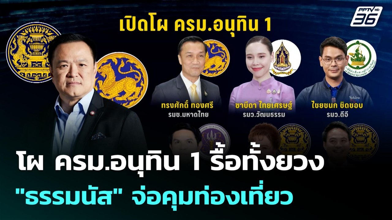 โผ ครม.อนุทิน 1 รื้อทั้งยวง "ธรรมนัส" จ่อคุมท่องเที่ยว | โชว์ข่าวเช้านี้  | 8 ก.ย. 68