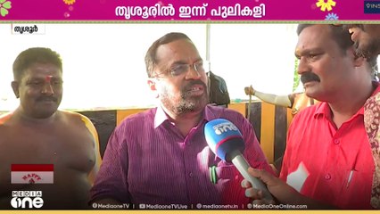 പുലിവരയിൽ ഒരു കൈനോക്കി മന്ത്രി കെ രാജൻ; തൃശൂരിലെ മടയിൽ ഒരുക്കങ്ങൾ തകൃതി