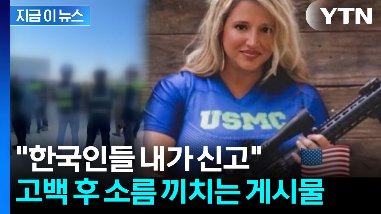 "시달리고 있다"...한국인 신고했다는 정치인이 올린 사진 [지금이뉴스]  / YTN
