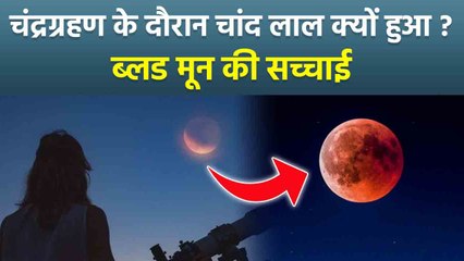 Chandra Grahan 2025: 7 September को Blood Moon क्यों दिखा,लाल चांद का कारण | Reason In Hindi