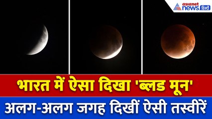 Chandra Grahan 2025: भारत के तमाम शहरों में ऐसी दिखीं चंद्रग्रहण की तस्वीरें । Lunar Eclipse 2025