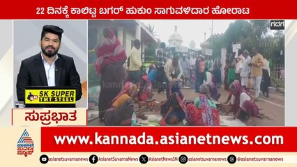 Gadag: 22 ದಿನಕ್ಕೆ ಕಾಲಿಟ್ಟ ಬಗರ್‌ ಹುಕುಂ ಸಾಗುವಳಿದಾರ ಹೋರಾಟ | Suprabhata Super Fast | Kannada News