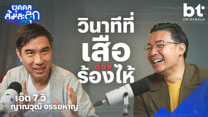 ’เอ็ด 7 วิ‘ กับวินาทีที่ ‘เสือ(ต้อง)ร้องไห้’ | บุคคลล้มละลุก