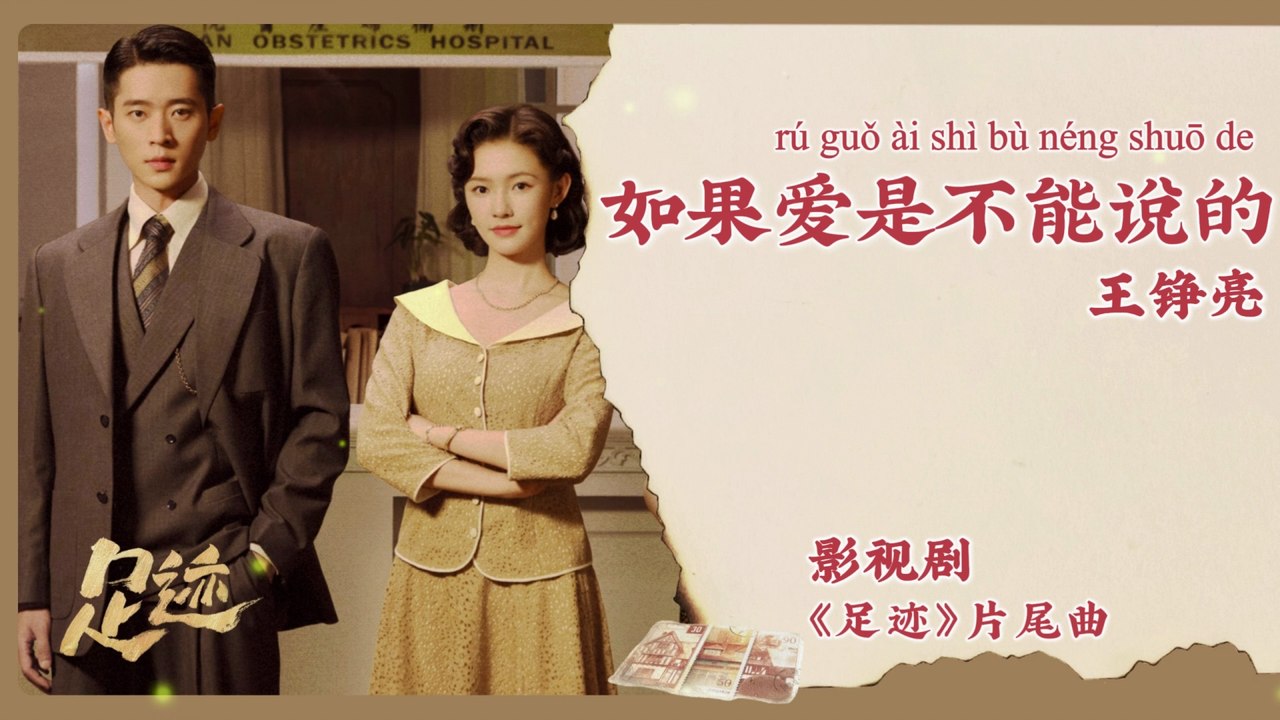【Chi/Eng/Pinyin Lyrics】 王铮亮 (Reno Wang)  - 如果爱是不能说的 (If Love Cannot Be Spoken) | 《足迹》 OSTa