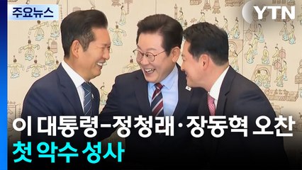 이 대통령-정청래·장동혁 오찬 회동...첫 악수 성사 / YTN