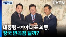 대통령-여야 대표 회동, 정국 변곡점 될까? / YTN
