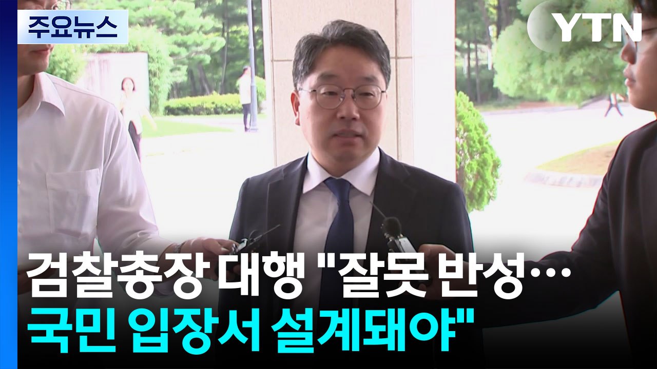 검찰총장 대행 "잘못 반성...국민 입장서 설계돼야" / YTN