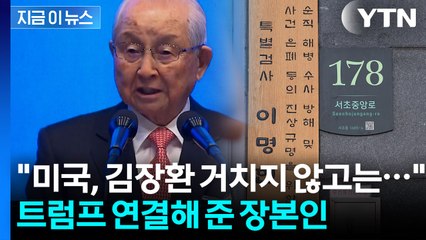 특검, 김장환 목사 소환 재통보...‘트럼프 인맥’ 이력 재조명 [지금이뉴스] / YTN