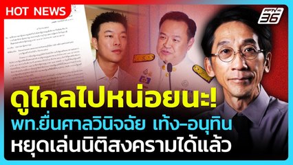 พท. ยื่นศาลวินิจฉัย "เท้ง-อนุทิน" ดูไกลไปหน่อย นิติสงครามควรหยุดได้แล้ว!| PPTVNews