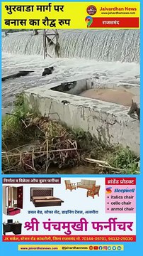 राजसमंद जिले में पिपली अहिरान- भुरवाडा मार्ग पर बनास का रौद्व रुप #rajsamandnews #banasnadi #jaivardhannews #monsoon #barishnews #rainnews #rajsamand Copy of White Simple Clean Motivational Quotes Instagram Reel Video