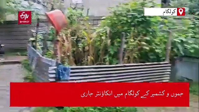 کولگام تصادم آرائی جاری، ایک عسکریت پسند ہلاک اور ایک فوجی افسر زخمی