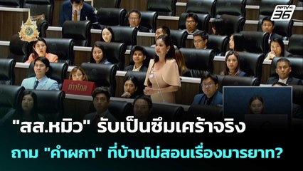 "สส.หมิว" รับเป็นซึมเศร้าจริง ถาม "คำผกา" ที่บ้านไม่สอนเรื่องมารยาท? | เที่ยงทันข่าว |8 ก.ย.68