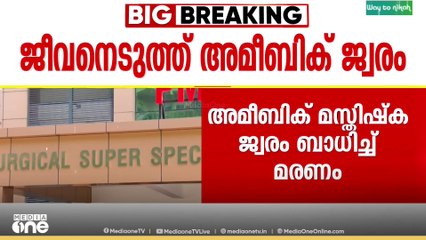 വീണ്ടും ജീവനെടുത്തത് അമീബിക് മസ്‌തിഷ്‌ക ജ്വരം; ചികിത്സയിലായിരുന്ന വണ്ടൂർ സ്വദേശി മരിച്ചു