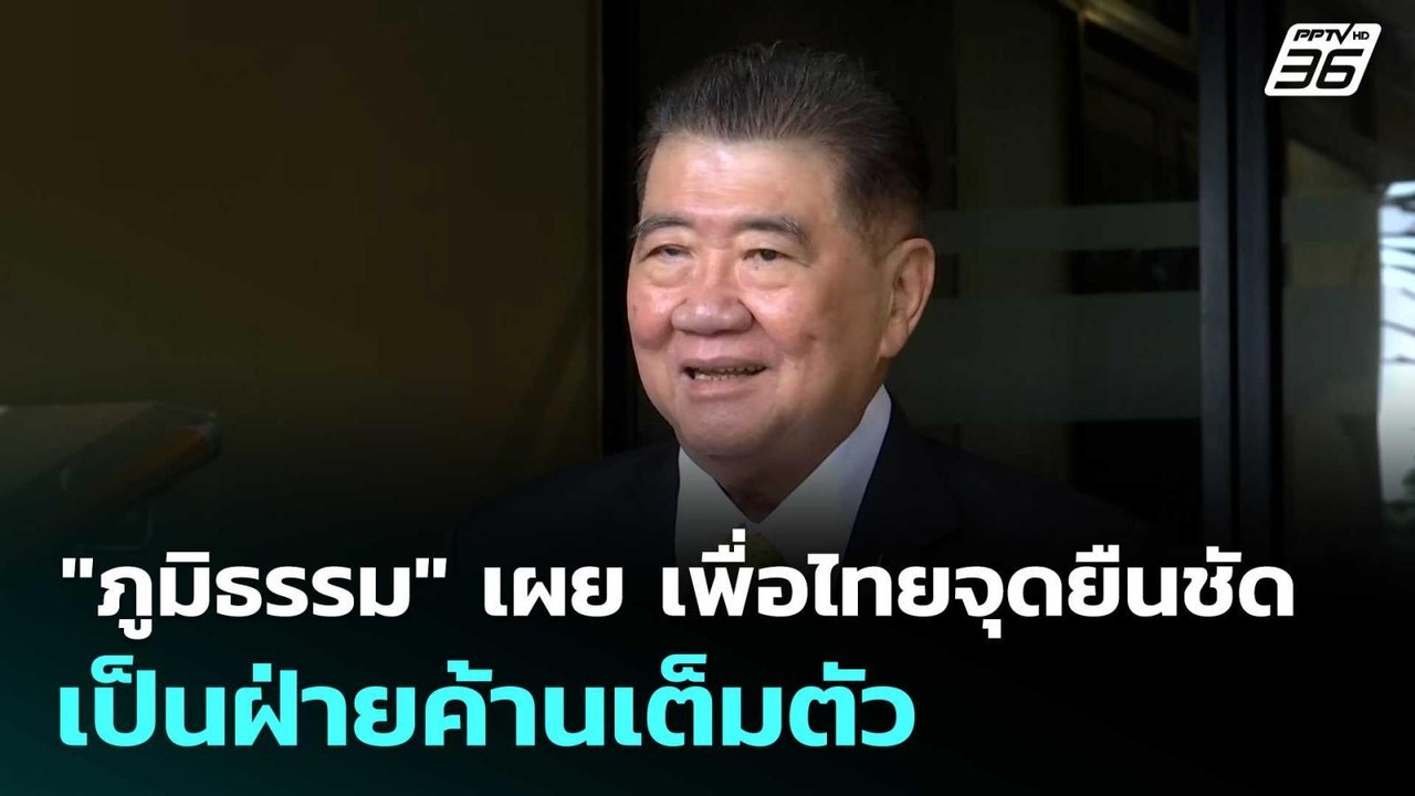 "ภูมิธรรม" เผย เพื่อไทยจุดยืนชัด เป็นฝ่ายค้านเต...