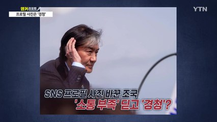 조국 바뀐 프로필은 '경청'?..."미디어 노출 쉬시라" 고언도 [앵커리포트] / YTN