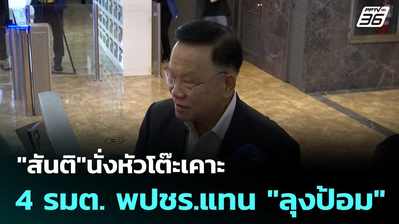 "สันติ"นั่งหัวโต๊ะเคาะ 4 รมต. พปชร.แทน "ลุงป้อม...